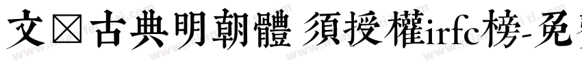 文悅古典明朝體 須授權irfc榜字体转换